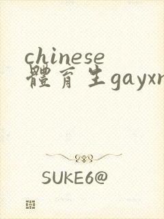 chinese体育生gayxnxx