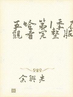 五哈第1季在线观看完整版免费