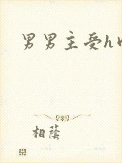 男男主受h肉肉