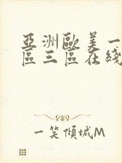 亚洲欧美一区二区三区在线播放