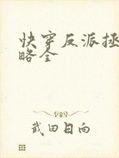 快穿反派拯救攻略全