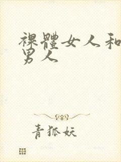 裸体女人和裸体男人封面