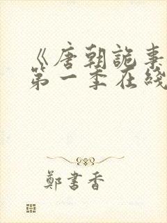 《唐朝诡事录》第一季在线观看封面