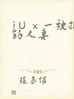 j∪ⅹ一被捆绑的人妻