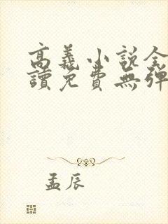 高义小说全文阅读免费无弹窗