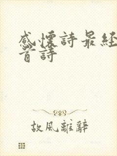 感怀诗最经典十首诗封面