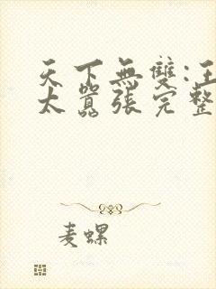 天下无双:王妃太嚣张完整版