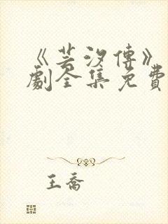 《芸汐传》电视剧全集免费观看高清版