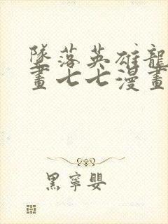 坠落英雄龙宙漫画七七漫画封面