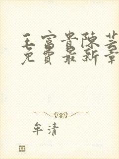 王富贵陈芸全文免费最新章节更新封面