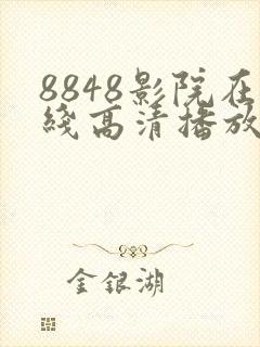 8848影院在线高清播放电视剧大全