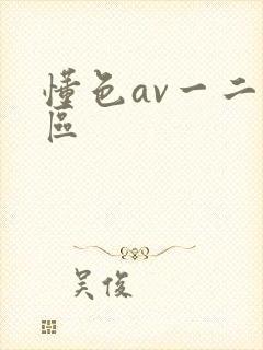 懂色av一二三区