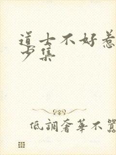 道士不好惹共多少集