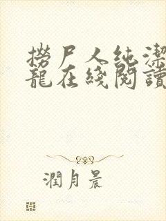 捞尸人纯洁滴小龙在线阅读封面