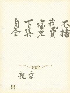 月下你我不同渡全集免费播放