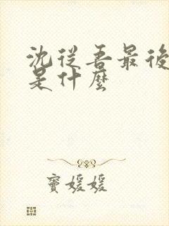 沈从吾最后结局是什么