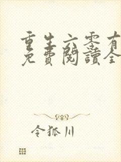 重生六零有空间免费阅读全文