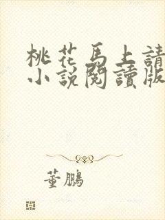 桃花马上请长缨小说阅读版