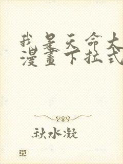 我是天命大反派漫画下拉式六漫画