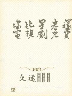 你比星光还美丽电视剧免费观看