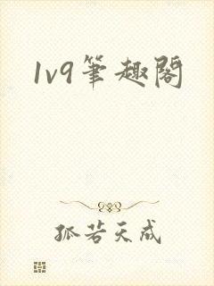 1v9笔趣阁