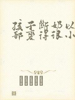 孩子断奶以后胸部变得很小有什么办法丰胸