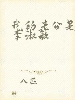 我的老公是只狗李淑敏