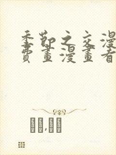 季节之交漫画免费画漫画看免费