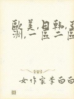 欧美,日韩,亚洲,一区二区封面