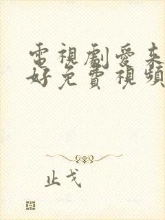 电视剧爱来的刚好免费视频观看封面