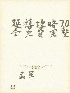 延禧攻略70集全免费完整版