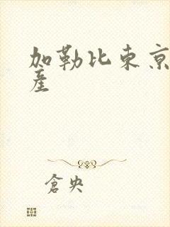 加勒比东京热国产