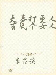 大奉打更人主角有几个女人