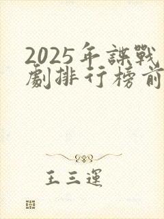 2025年谍战剧排行榜前十名