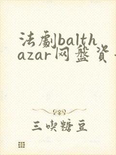 法剧balthazar网盘资源