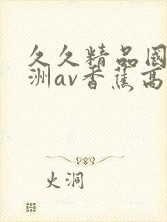 久久精品国产亚洲av香蕉高清封面