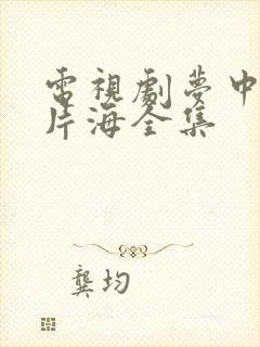 电视剧梦中的那片海全集