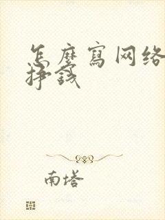 怎么写网络小说挣钱