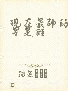 现在最帅的男明星是谁