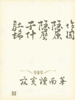 肚子隐隐作痛拉稀什么原因