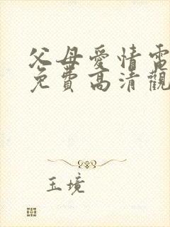 父母爱情电视剧免费高清观看完整版