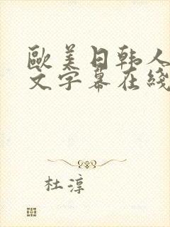 欧美日韩人妻中文字幕在线