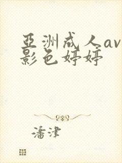 亚洲成人av电影色婷婷