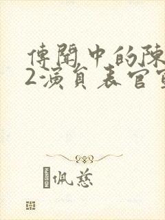 传闻中的陈芊芊2演员表官宣封面