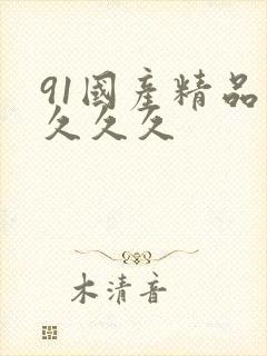 91国产精品久久久久