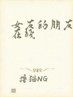 女友的朋友漫画在线