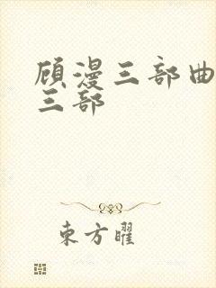 顾漫三部曲是哪三部