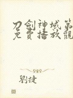 刀剑神域第二季免费播放观看