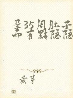 孕35周肚子下面有点隐隐作痛