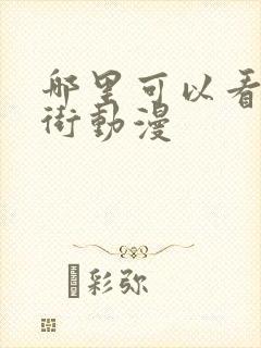 哪里可以看镇魂街动漫